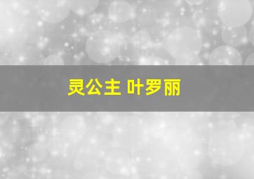 灵公主 叶罗丽